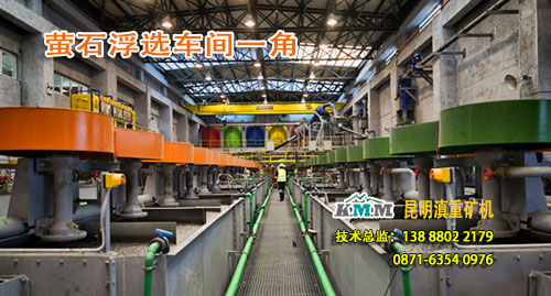 云南昆明滇重礦機一個螢石浮選設(shè)備客戶的浮選車間一角